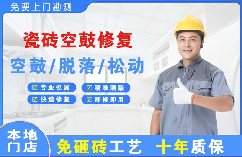 安平瓷砖空鼓修复